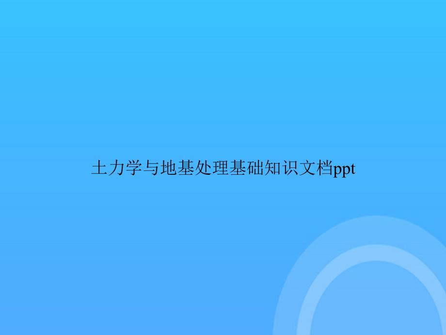 [优选文档]土力学与地基处理基础知识PPT_第1页