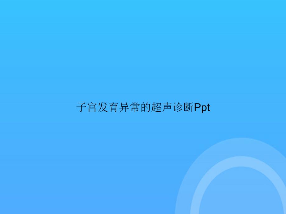 [优选文档]-子宫发育异常的超声诊断PptPPT_第1页