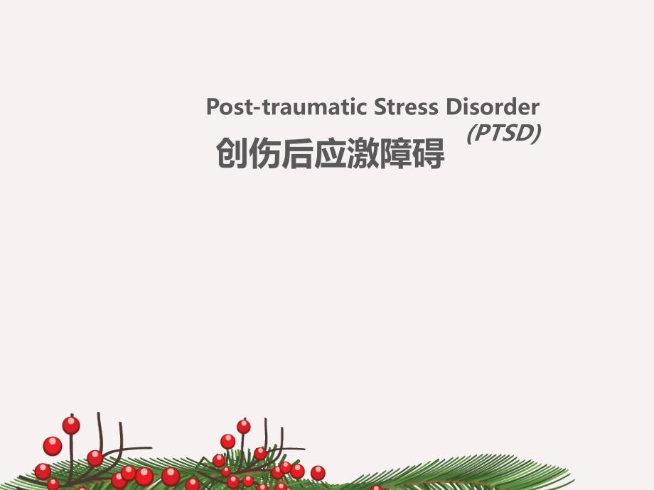 创伤后应激障碍PTSD--课件_第1页