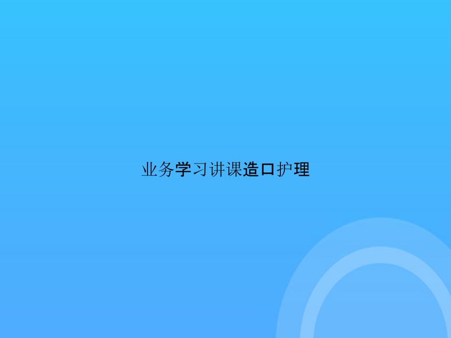 【实用资料】业务学习讲课造口护理PPT_第1页