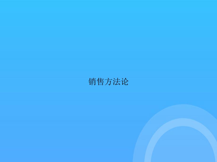 【实用资料】销售方法论PPT_第1页