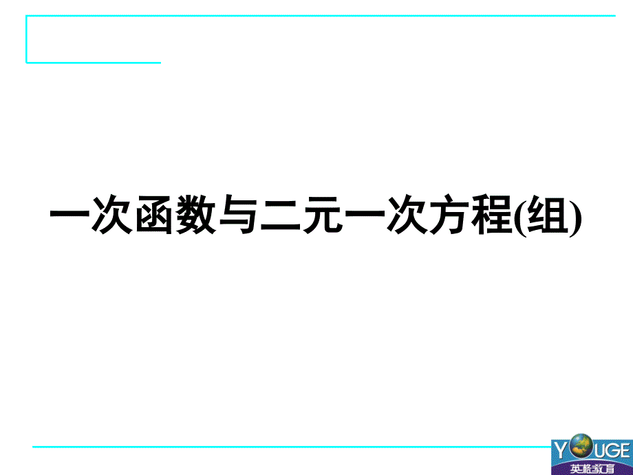 1933一次函数与二元一次方程_第1页