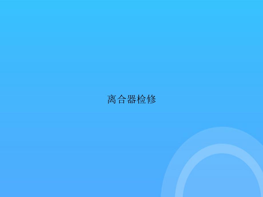 【实用资料】离合器检修PPT_第1页