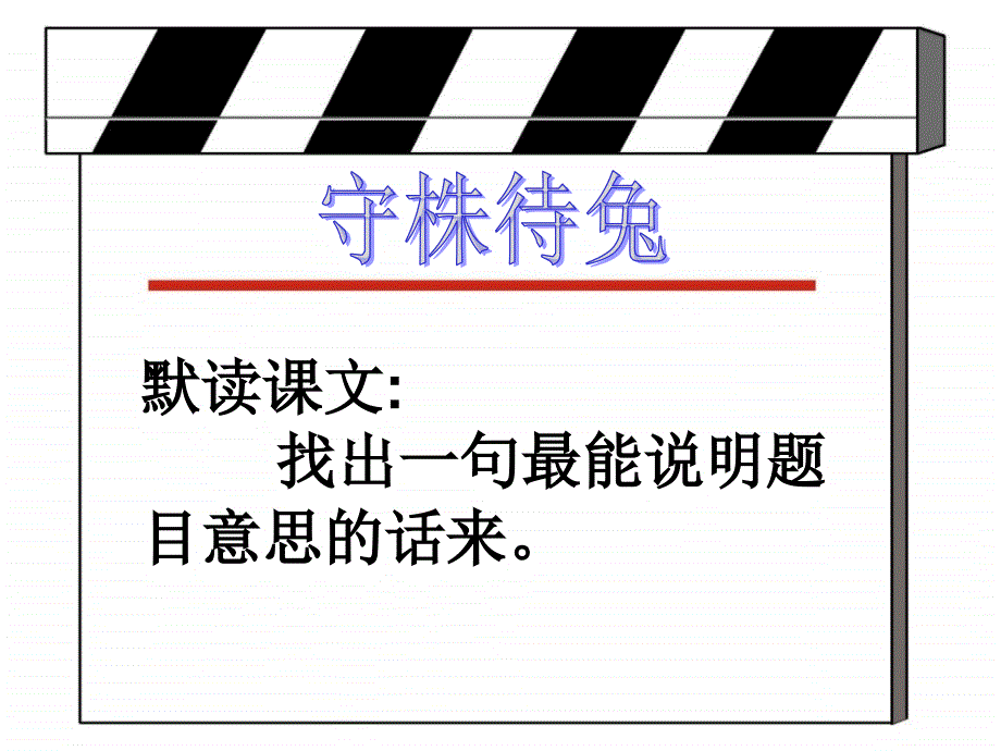 守株待兔Info20110527_88223_第1页