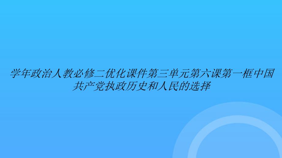 [优选文档]-学年政治人教必修二优化第三单元第六课第一框中国共产党执政历史和人民的选择PPT_第1页