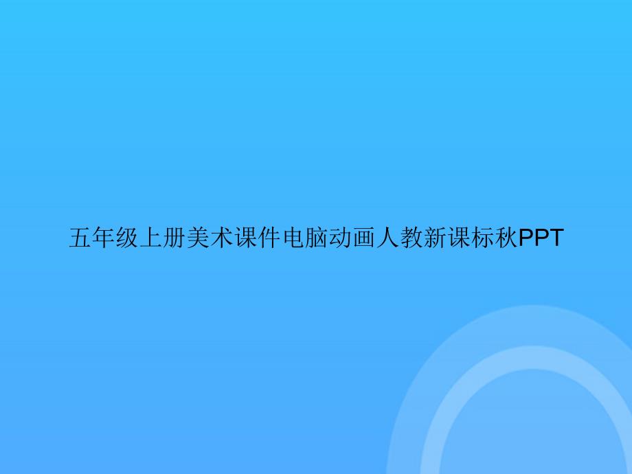 【实用资料】五年级上册美术电脑动画人教新课标秋PPT_第1页