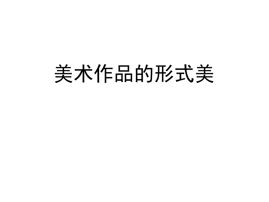 《形式美基本法则》课件_第1页