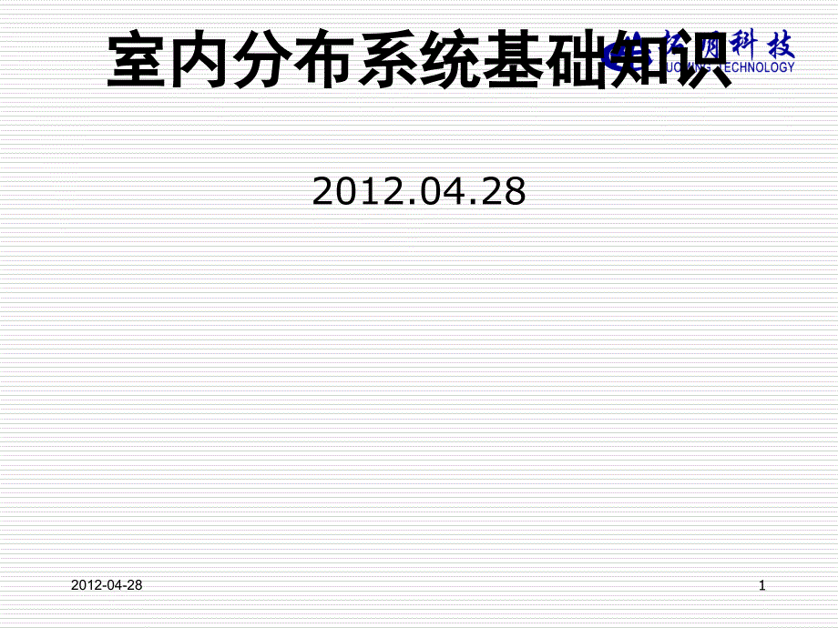 课程1_室内分布系统基础知识_第1页