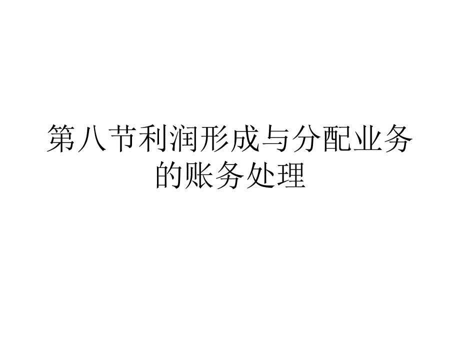 利润形成与分配业务的账务处理_第1页