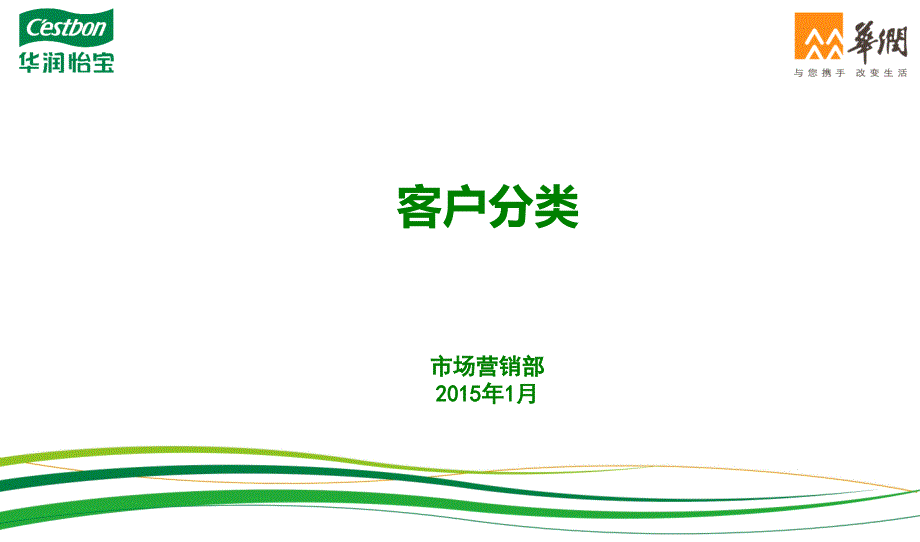 客户分类培训课件20151_第1页