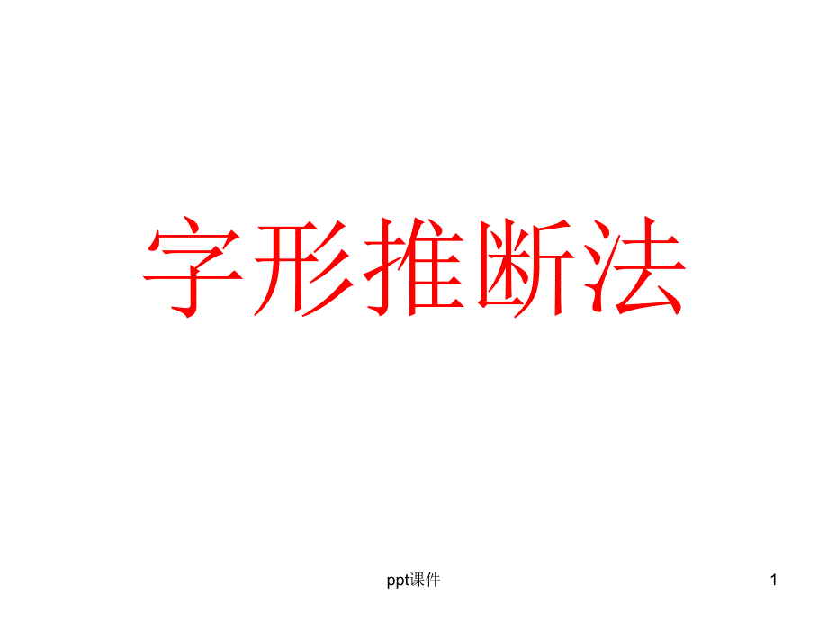 字形推断法--课件_第1页