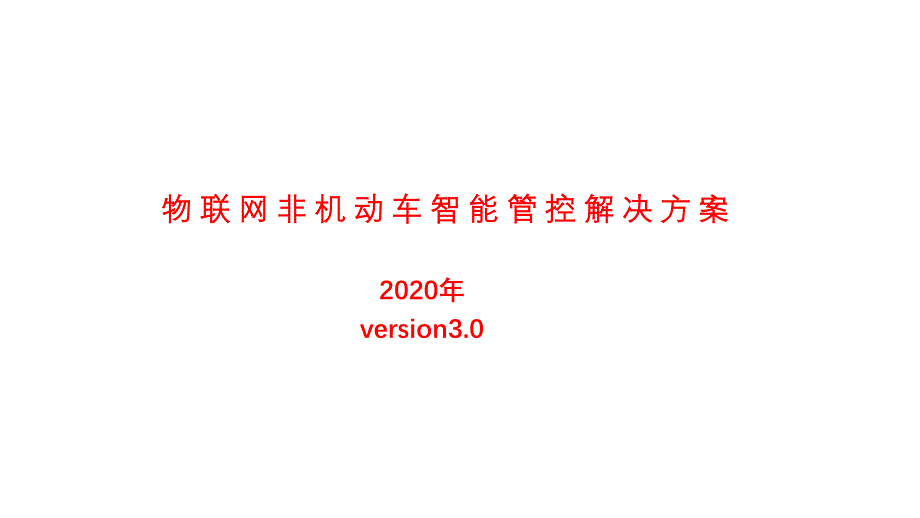 大华物联网非机动车智能管控解决方案(2020年v课件_第1页