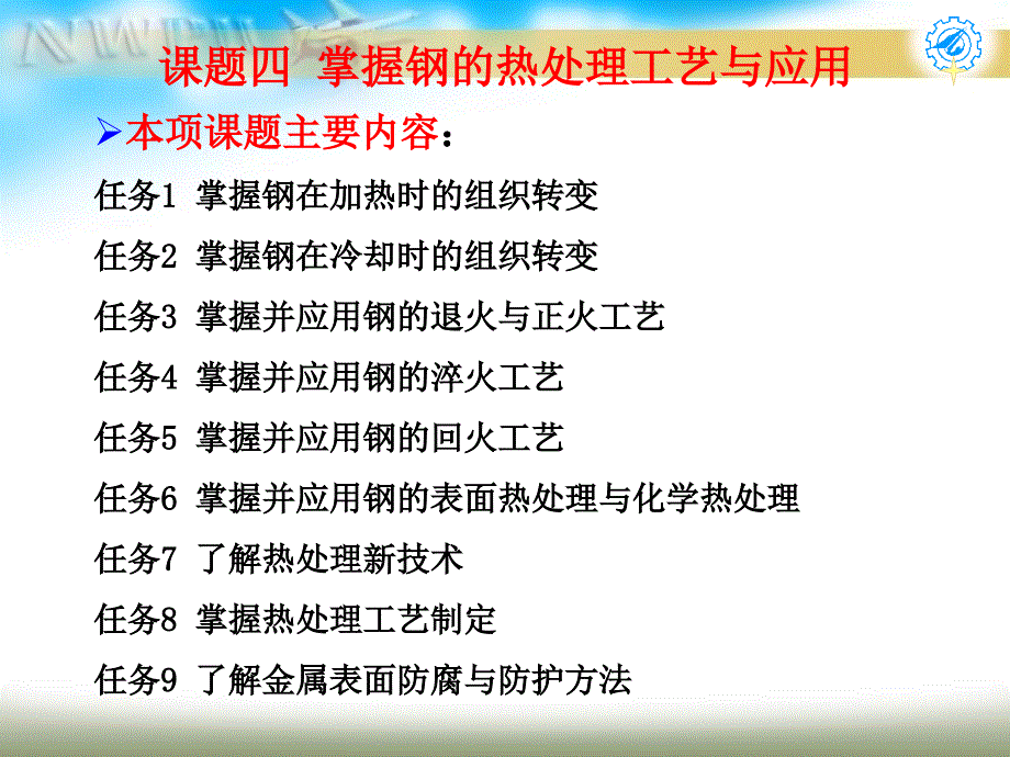 课题四 掌握钢的热处理工艺与应用_第1页