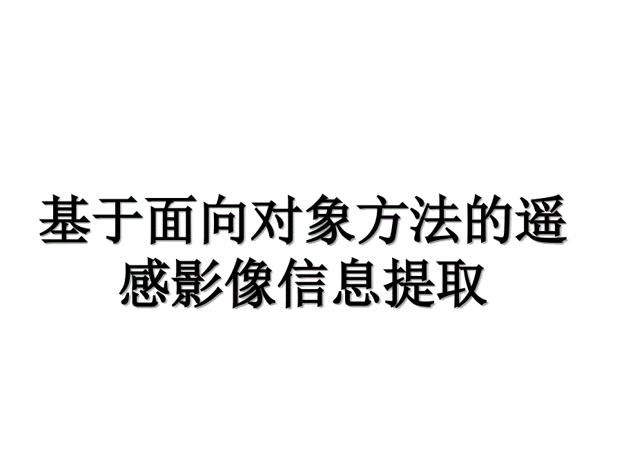 基于面向对象方法的高分辨率影像提取课件_第1页