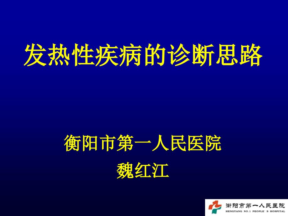 发热性疾病的诊断与鉴别诊断_第1页