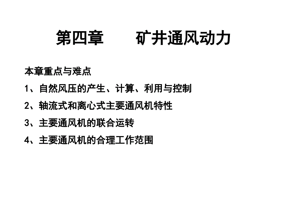 矿井通风与安全第4章矿井通风动力_第1页