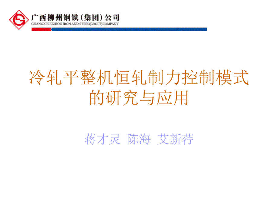 冷轧平整机恒轧制力控制模式的研究与应用-20130730_第1页