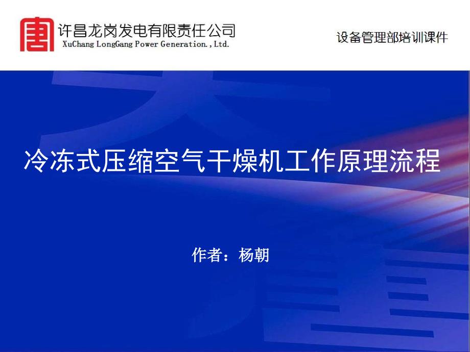 冷凍式壓縮空氣干燥機工作原理及流程20121130153528[1]_第1頁