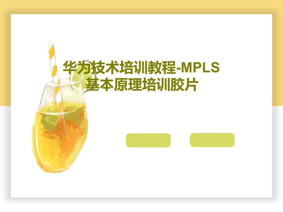 华为技术培训教程-MPLS基本原理培训胶片共47课件_第1页