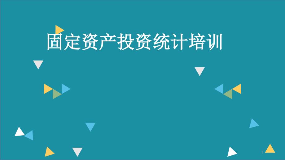 固定资产投资统计培训课件_第1页