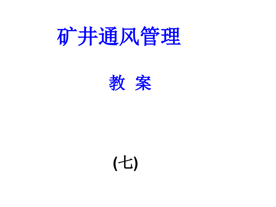 礦井通風管理_第1頁