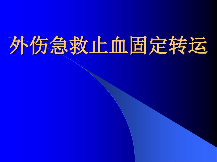 外伤急救止血固定转运-课件_第1页