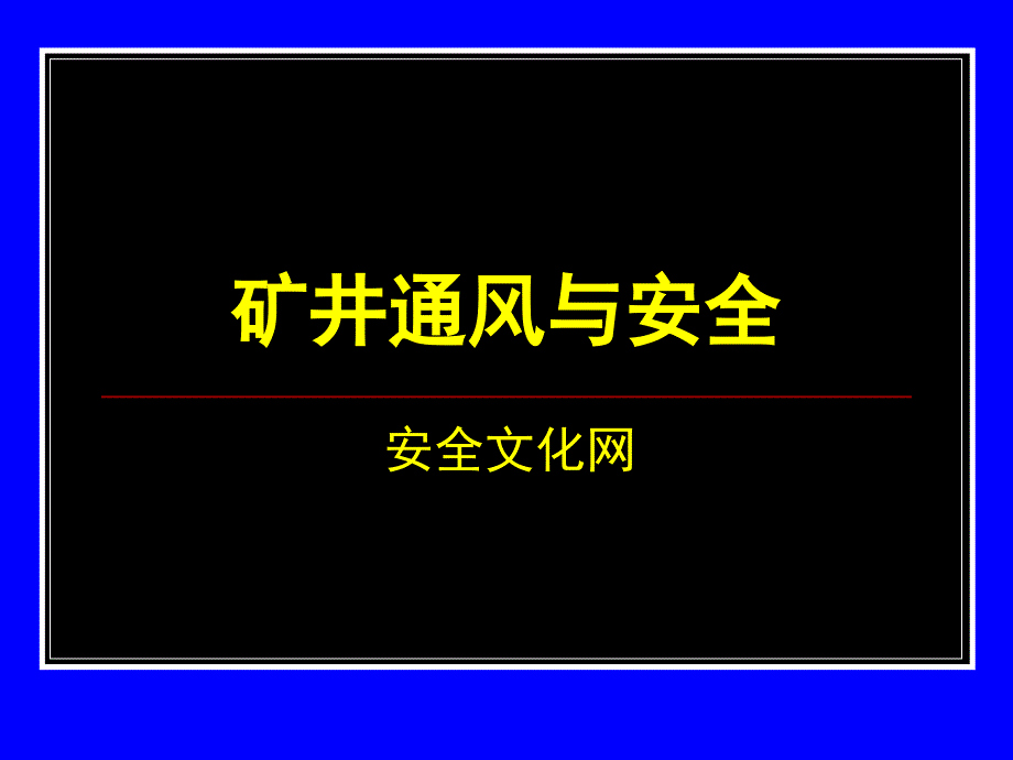 矿井通风与安全10581999-课件(演示)_第1页