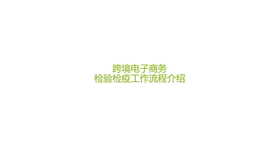 跨境电子商务检验检疫工作流程介绍_第1页