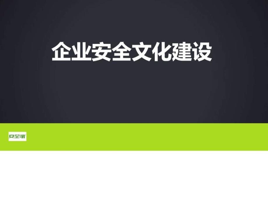 安全家——企业安全文化建设课件_第1页