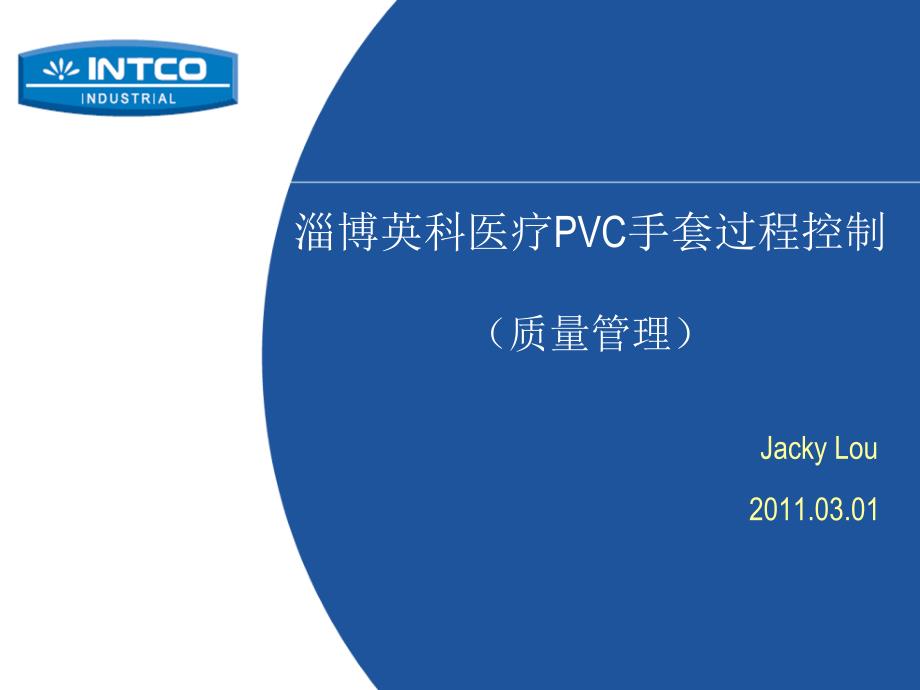 PVC手套生产过程控制(质量管理)_第1页