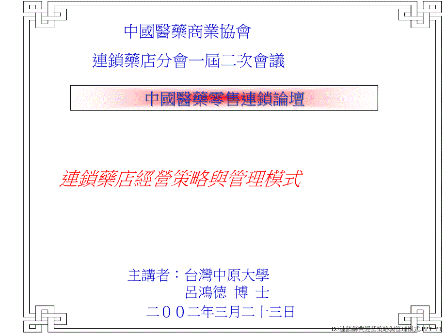 连锁药店经营策略与管理模式_第1页