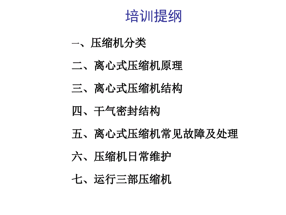 離心式壓縮機(jī)培訓(xùn)講義_第1頁