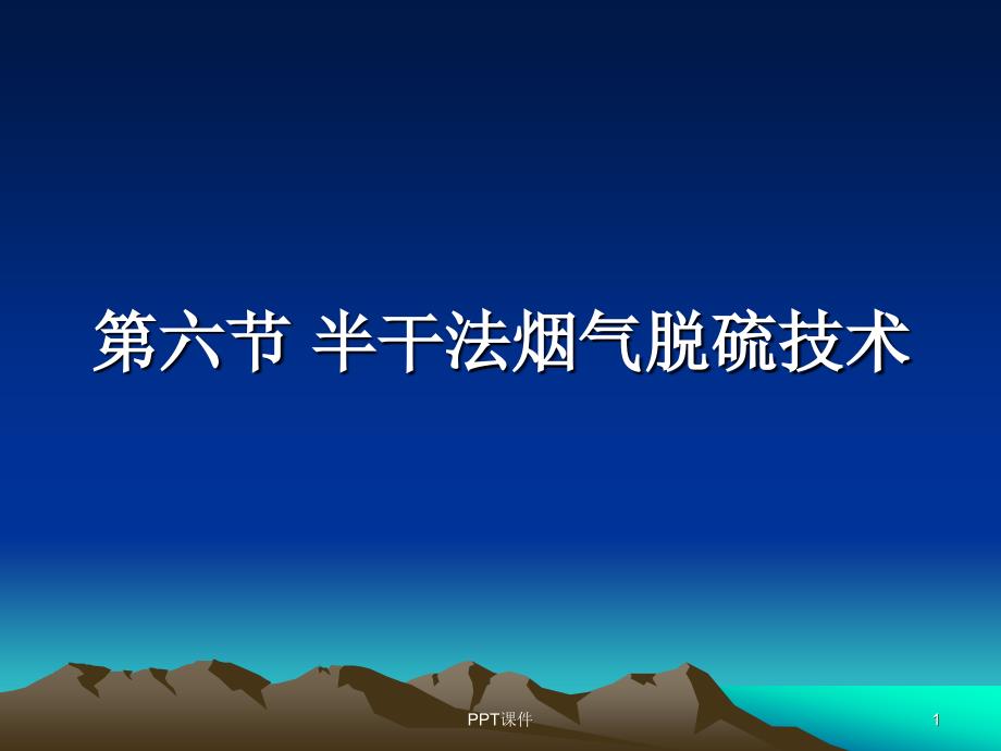 大气污染控制工程第三节-半干法烟气脱硫技术--p课件_第1页