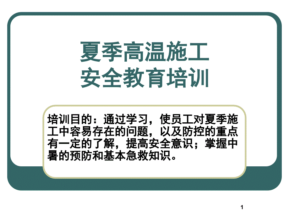 夏季高温施工安全教育培训课件_第1页