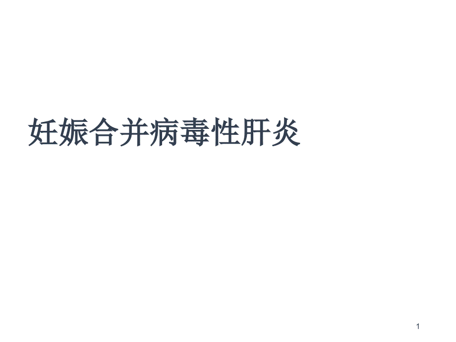 妊娠合并病毒性肝炎课件_第1页