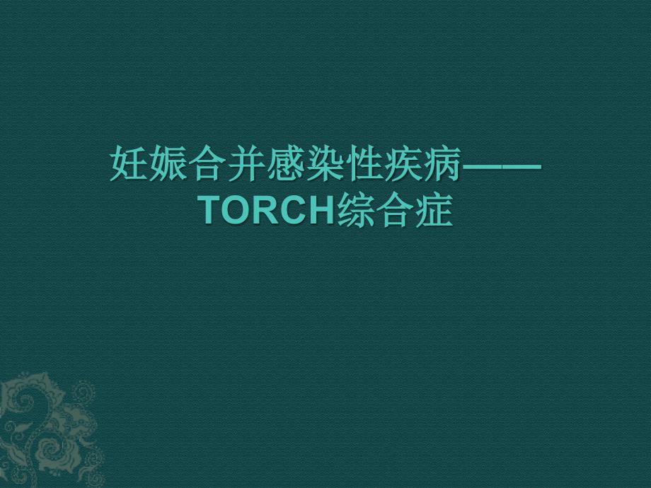 妊娠合并感染性疾病——TORCH综合症课件_第1页