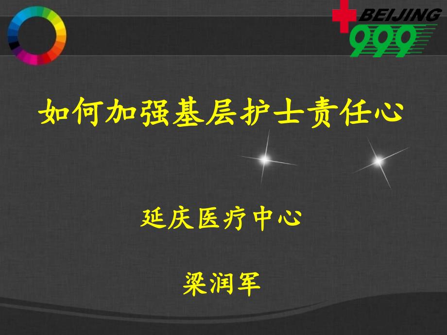 如何加强基层护士责任心(梁润军)课件_第1页