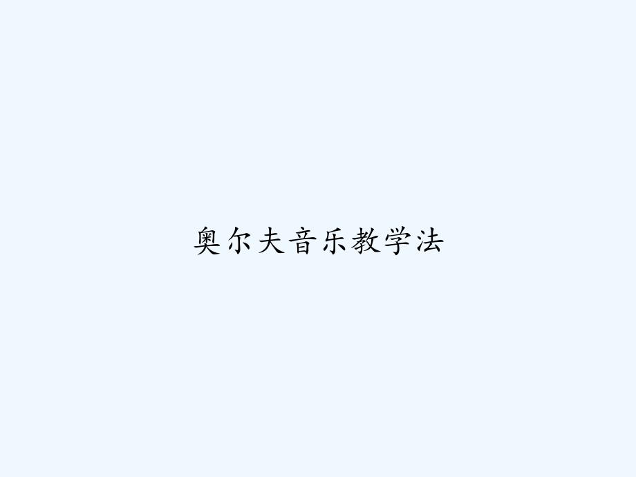 奥尔夫音乐教学法-课件_第1页