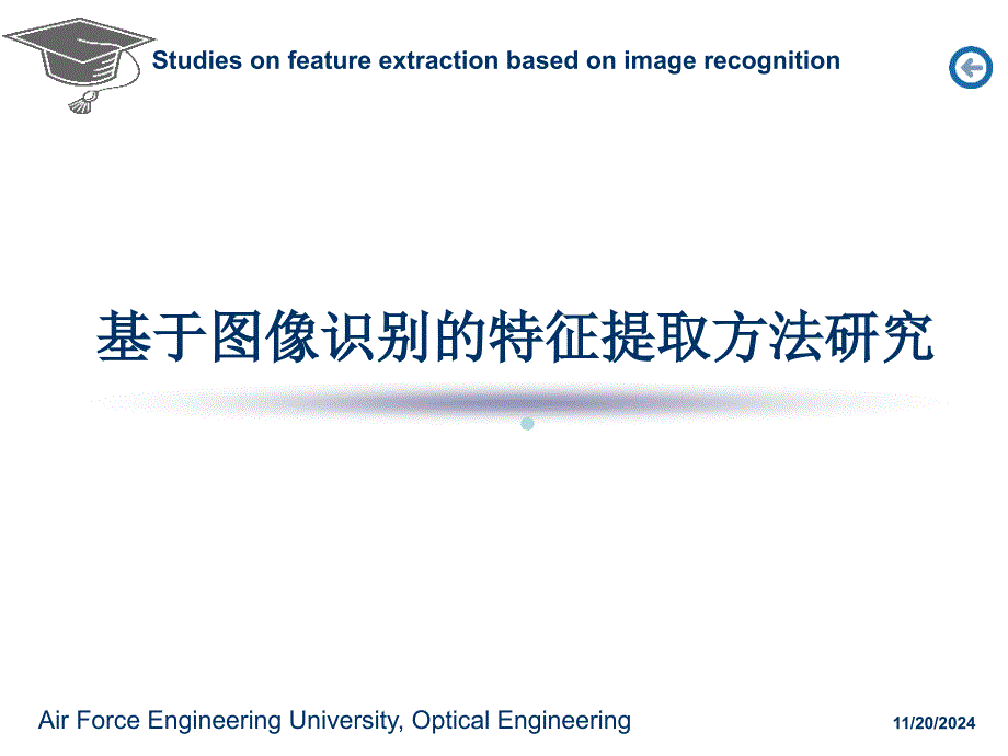 基于图像识别的特征提取方法研究课件_第1页