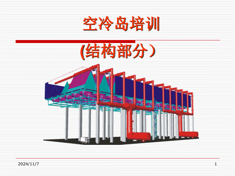 空冷島結(jié)構(gòu)培訓_第1頁