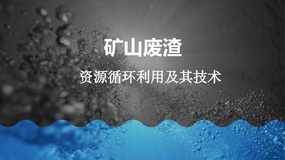 矿山废渣资源循环利用及其技术_第1页