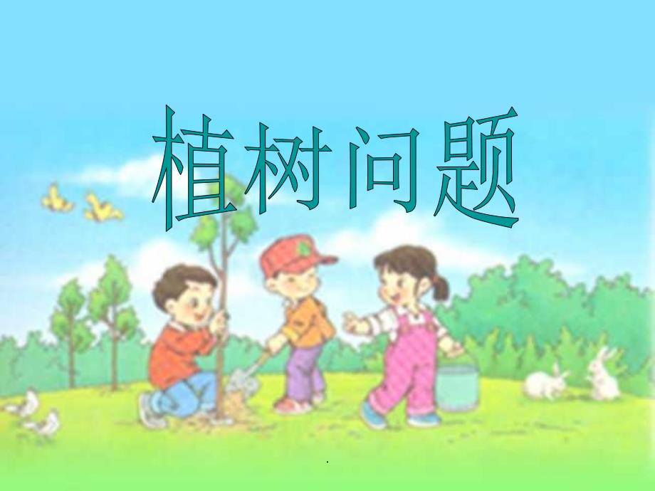 四年级植树问题完整课件_第1页