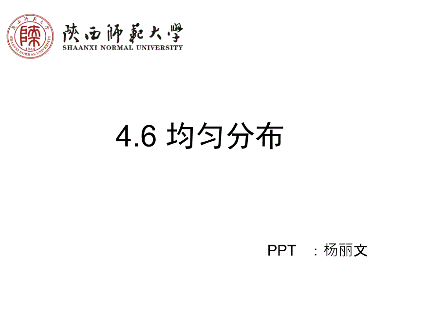 均匀分布课件_第1页