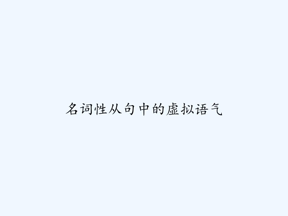 名词性从句中的虚拟语气-课件_第1页