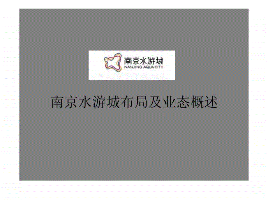 南京水游城综合商业项目规划布局及业态概述课件_第1页