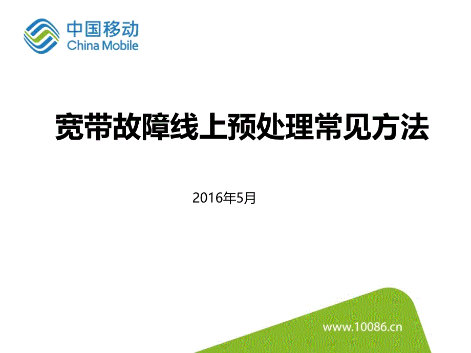 宽带故障线上预处理常见方法_第1页