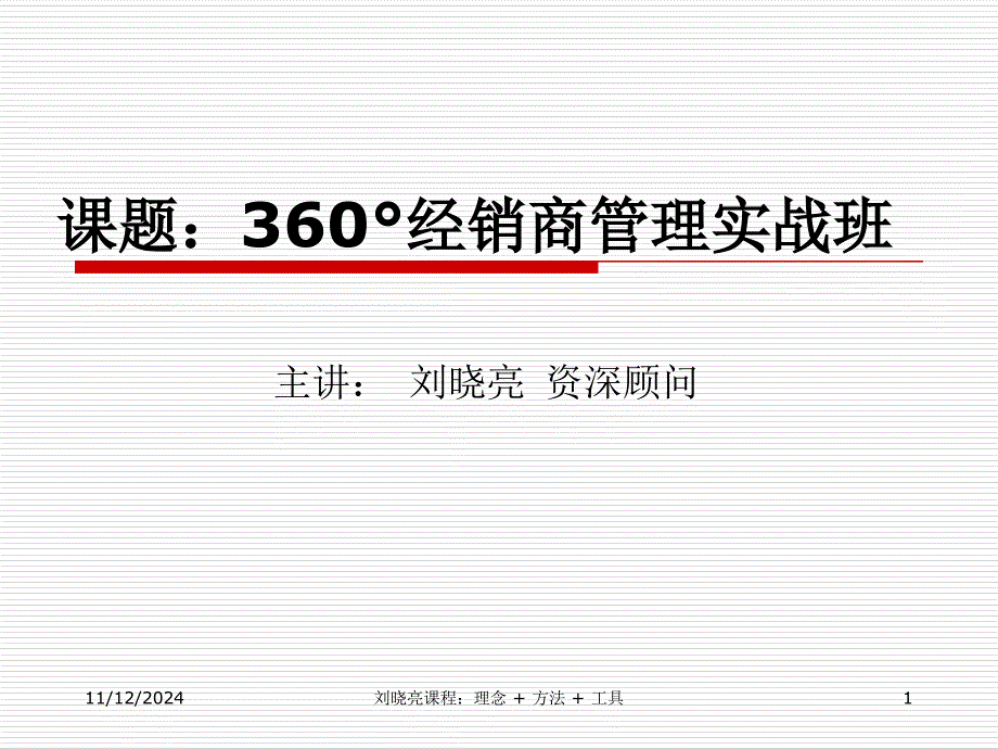 課題：360°經(jīng)銷商管理實戰(zhàn)班(原版)_第1頁