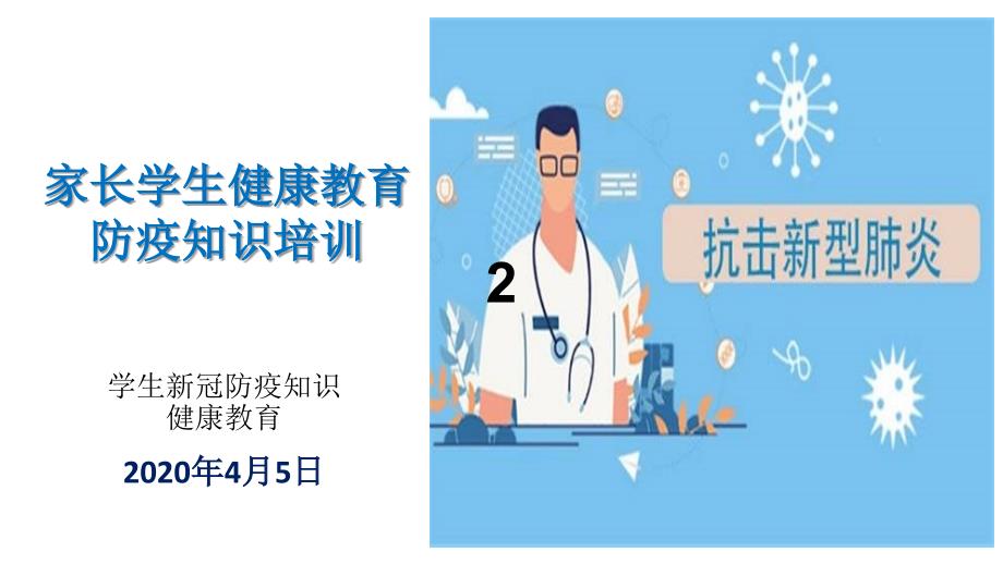 学生新冠防疫知识健康教育-课件(同名112)_第1页