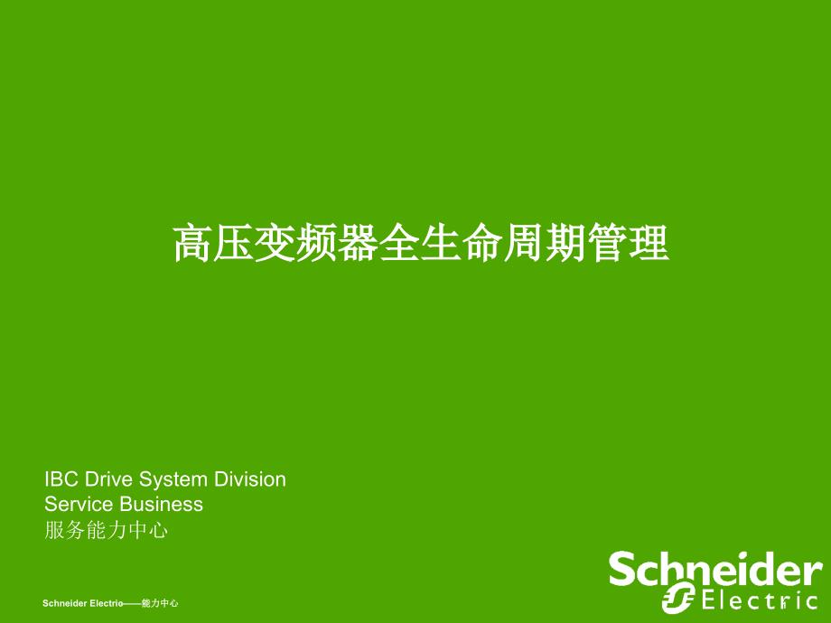 利德华福高压变频器全生命周期管理_第1页