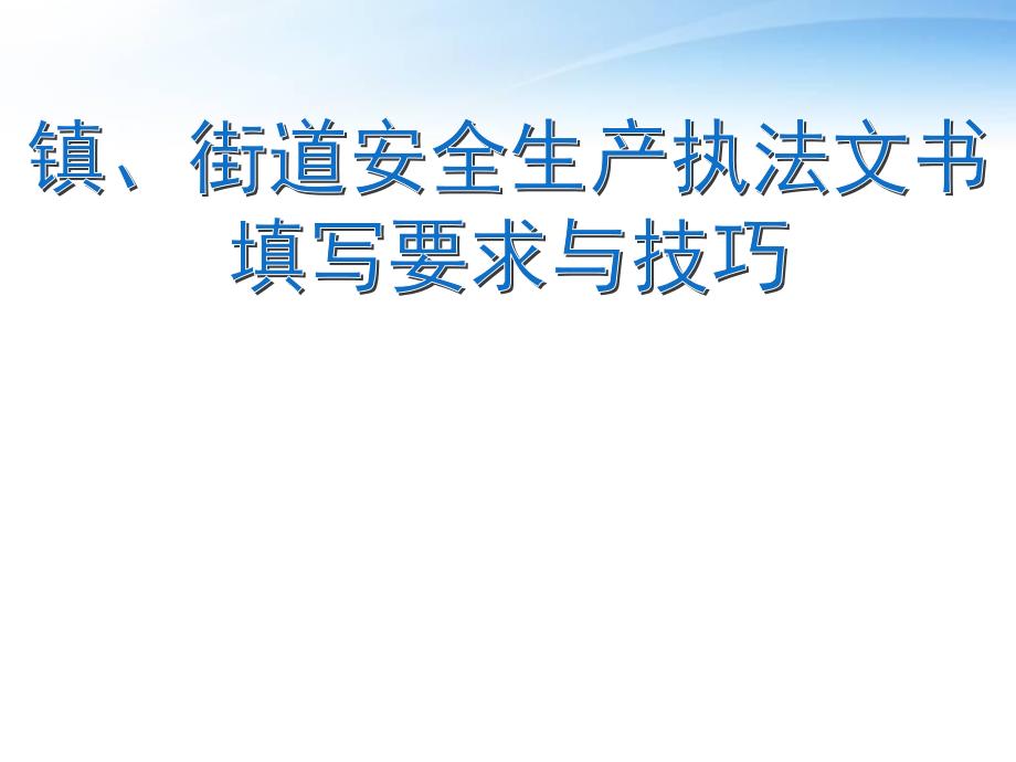 安全生产执法文书填写要求与技巧--课件_第1页